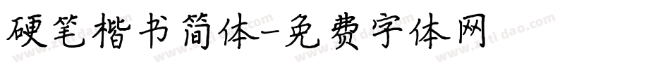 硬笔楷书简体字体转换