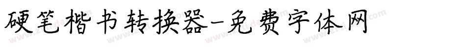 硬笔楷书转换器字体转换