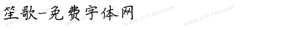 笙歌字体转换