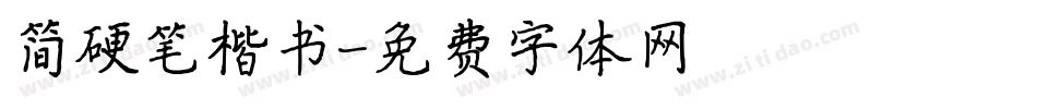 简硬笔楷书字体转换
