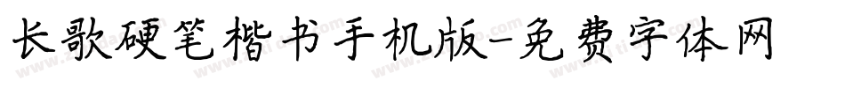 长歌硬笔楷书手机版字体转换
