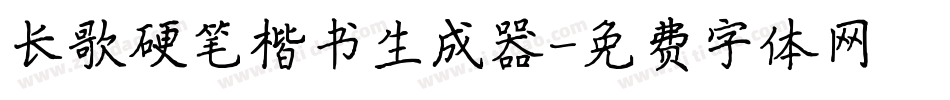 长歌硬笔楷书生成器字体转换