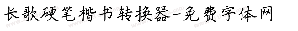 长歌硬笔楷书转换器字体转换