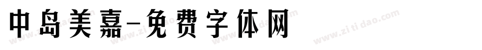 中岛美嘉字体转换