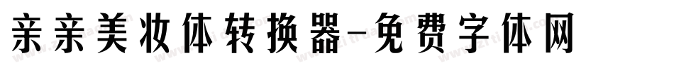 亲亲美妆体转换器字体转换