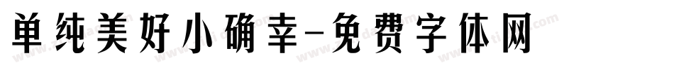 单纯美好小确幸字体转换