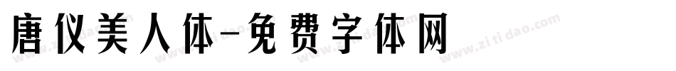 唐仪美人体字体转换