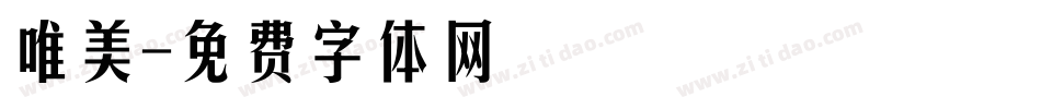 唯美字体转换