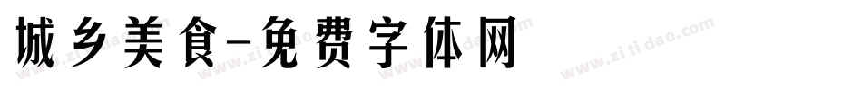 城乡美食字体转换