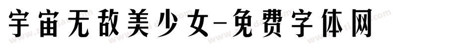 宇宙无敌美少女字体转换