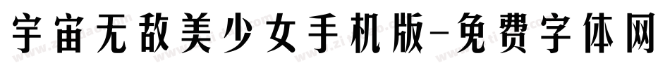 宇宙无敌美少女手机版字体转换
