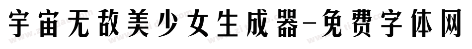 宇宙无敌美少女生成器字体转换