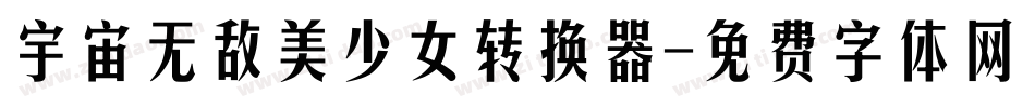 宇宙无敌美少女转换器字体转换