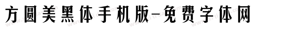 方圆美黑体手机版字体转换