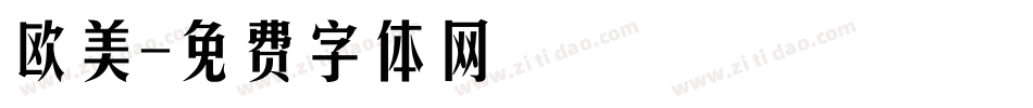 欧美字体转换