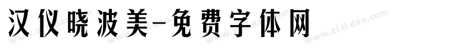 汉仪晓波美字体转换