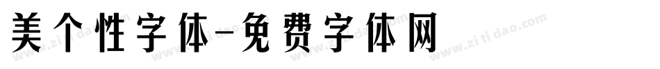 美个性字体字体转换