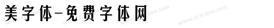 美字体字体转换