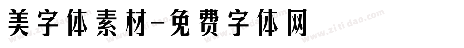 美字体素材字体转换