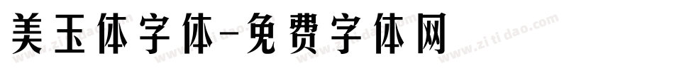 美玉体字体字体转换