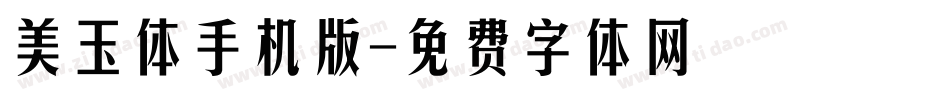 美玉体手机版字体转换