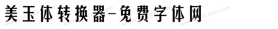 美玉体转换器字体转换
