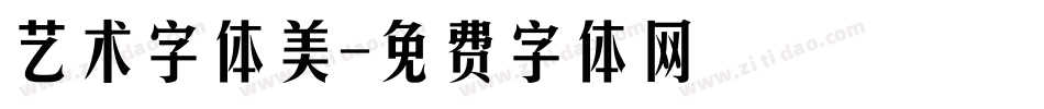 艺术字体美字体转换
