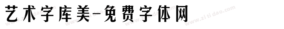 艺术字库美字体转换