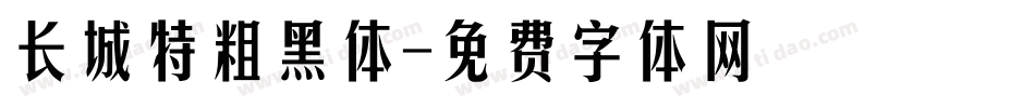 长城特粗黑体字体转换
