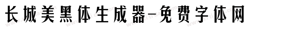 长城美黑体生成器字体转换
