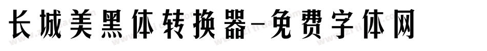 长城美黑体转换器字体转换