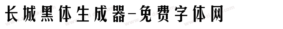 长城黑体生成器字体转换