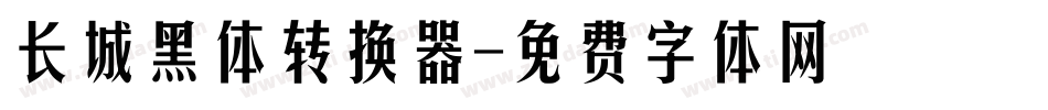 长城黑体转换器字体转换