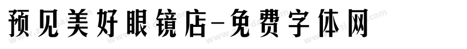 预见美好眼镜店字体转换