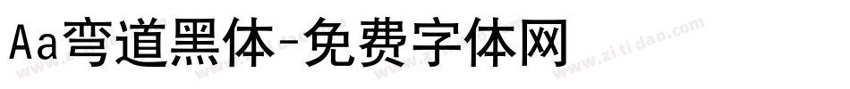 Aa弯道黑体字体转换