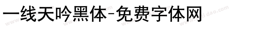 一线天吟黑体字体转换