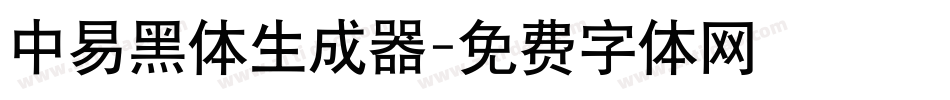 中易黑体生成器字体转换