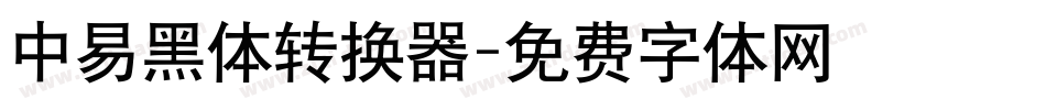 中易黑体转换器字体转换