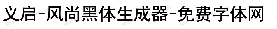 义启-风尚黑体生成器字体转换