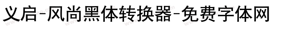 义启-风尚黑体转换器字体转换