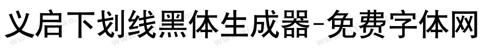 义启下划线黑体生成器字体转换