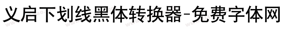 义启下划线黑体转换器字体转换