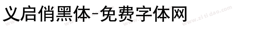 义启俏黑体字体转换