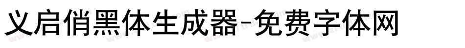 义启俏黑体生成器字体转换