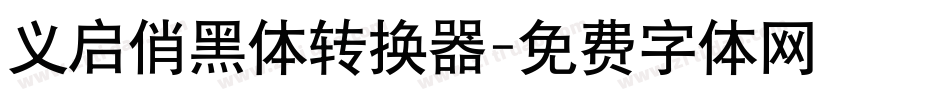 义启俏黑体转换器字体转换