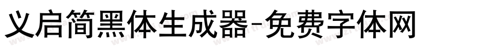 义启简黑体生成器字体转换