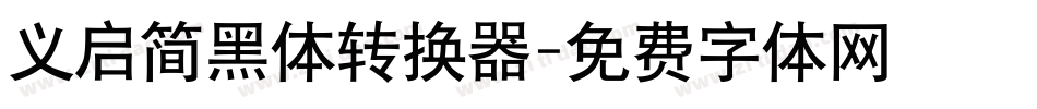 义启简黑体转换器字体转换