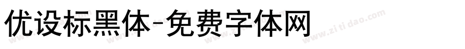 优设标黑体字体转换