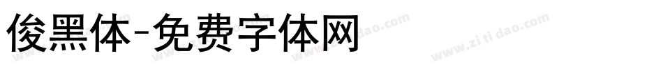俊黑体字体转换