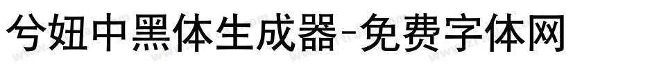 兮妞中黑体生成器字体转换